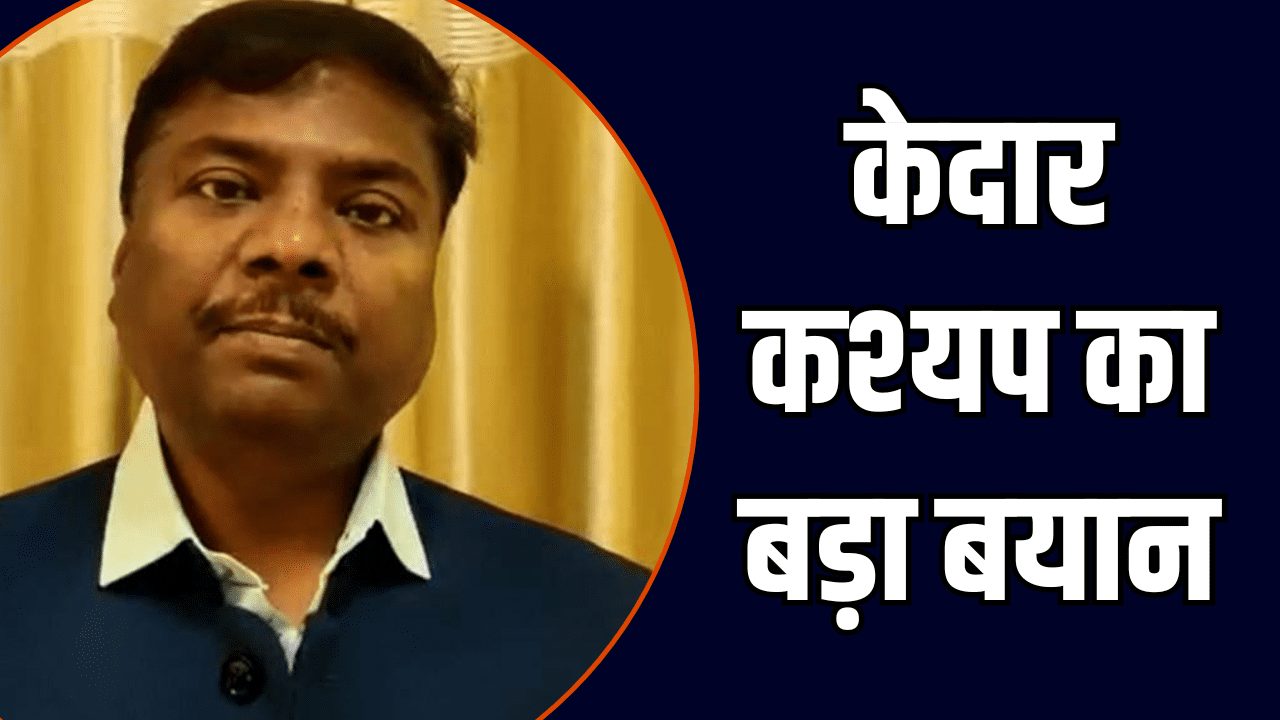 BJP MLA Kedar Kashyap statement