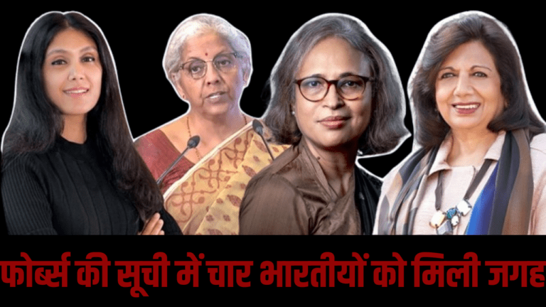 Most Powerful Womens: फोर्ब्स की सूची में चार भारतीयों को मिली जगह, दुनिया की सबसे शक्तिशाली में नाम शामिल