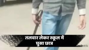 तलवार लेकर स्कूल में घुसा छात्र