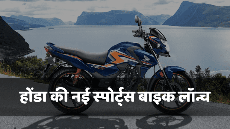 होंडा की नई SP125 स्पोर्ट्स बाइक हुई लॉन्च, जानिए फीचर्स और दाम