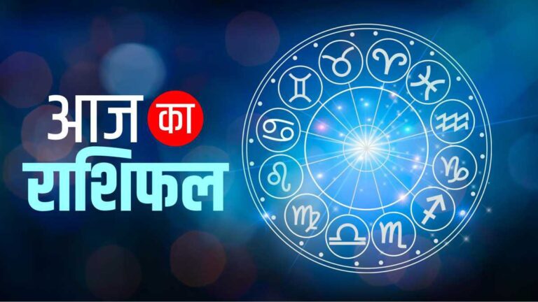 आज सितारे आपके लिए क्या लेकर आए हैं?