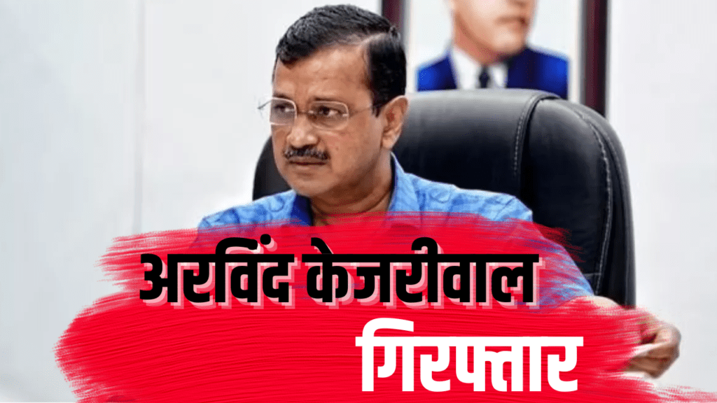 Arvind Kejriwal