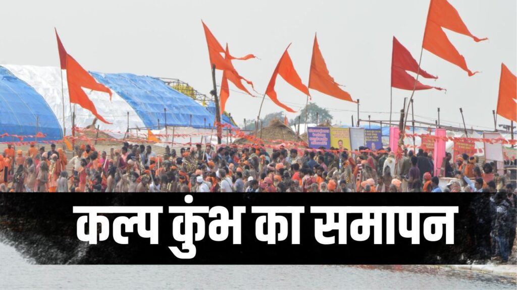 Rajim Kumbh Kalp