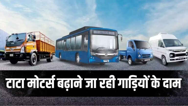 Tata Motors बढ़ाने जा रही कमर्शियल व्हीकल्स की कीमत