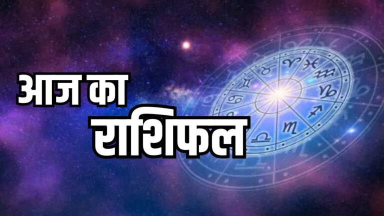 सूर्यदेव की कृपा से आज इन पांच राशियों का होगा भाग्य उदय, मेष से मीन तक का हाल जानिए