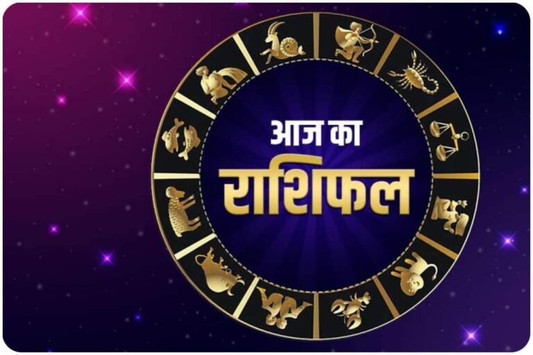 आज का राशिफल: जानिए क्या कहते हैं आपके सितारे और कैसा रहेगा आपका दिन?