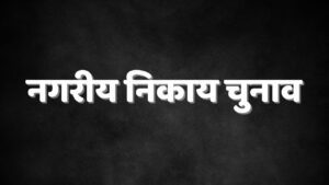 नगरीय निकाय चुनाव