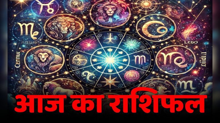 Horoscope of 23 July 2025 : जानिए आपकी राशि के लिए कैसा रहेगा आज का दिन