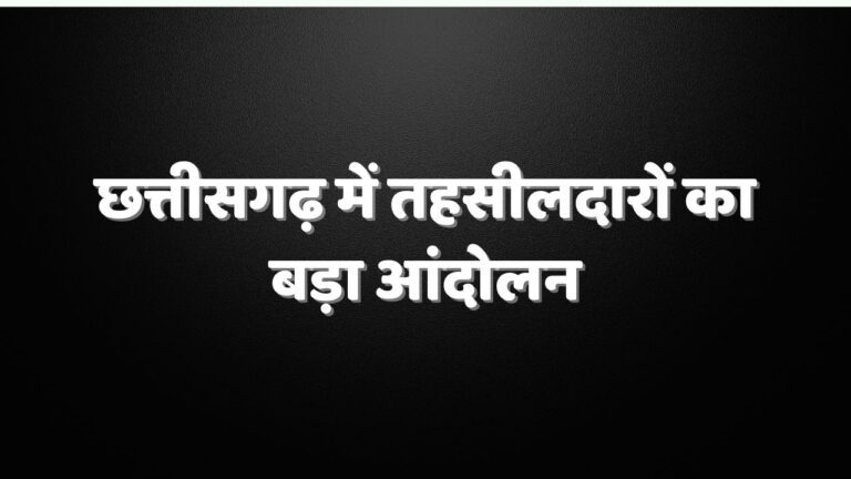 छत्तीसगढ़ में तहसीलदारों का बगावती रुख, 17 सूत्रीय मांगों को लेकर धरना-प्रदर्शन का ऐलान