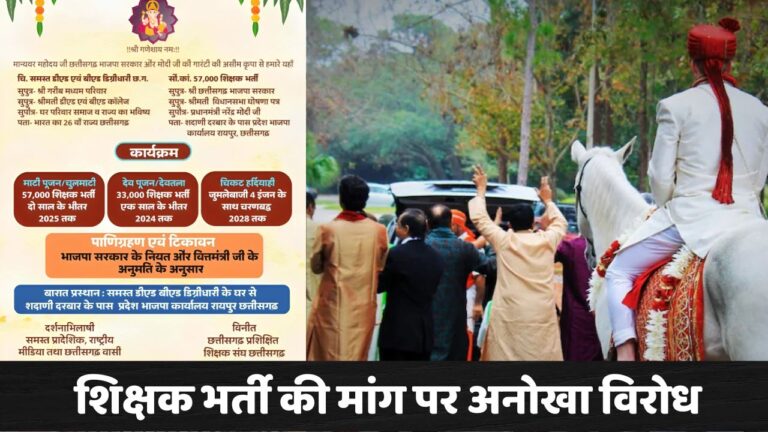 रायपुर में बेरोजगार युवा निकालेंगे ‘शिक्षा बरात’, वायरल हुआ शादी कार्ड