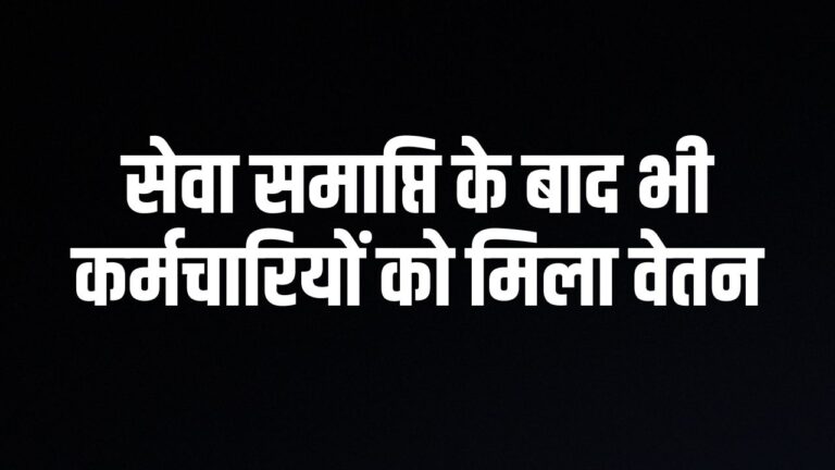 सेवा समाप्ति के बाद भी कर्मचारियों को मिला वेतन, रायपुर महिला एवं बाल विकास विभाग में घोटाले की आशंका