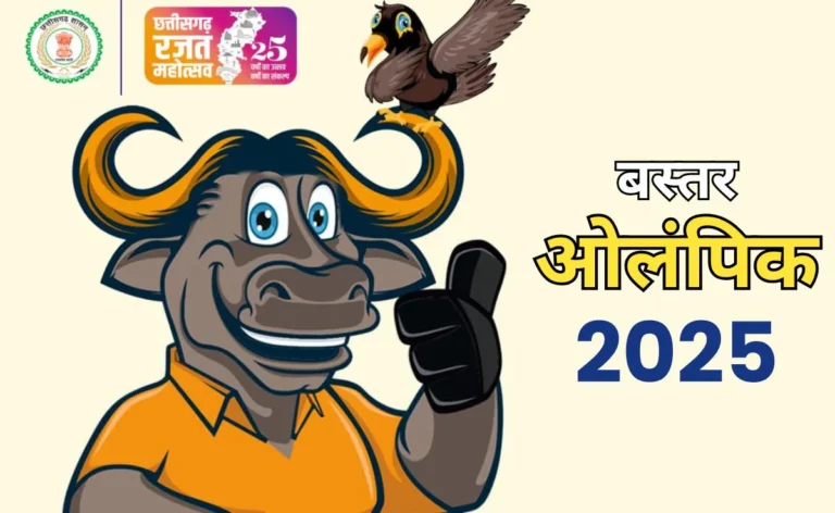 बस्तर ओलंपिक 2025: उत्साह चरम पर, पंजीयन का आंकड़ा 3 लाख पार, 11 खेलों में दिखेगी प्रतिभा