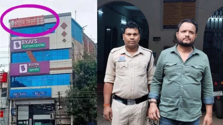 CG क्राइम: UPSC-PSC के नाम पर ठगी, फरार ‘कौटिल्य एकेडमी’ का डायरेक्टर गिरफ्तार