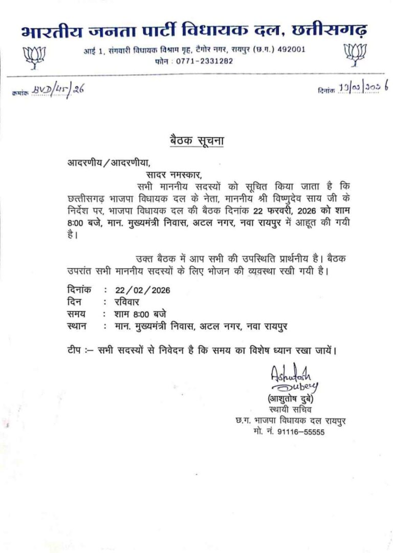 23 फरवरी से शुरू होगा छत्तीसगढ़ विधानसभा बजट सत्र, 22 को भाजपा विधायक दल की बैठक