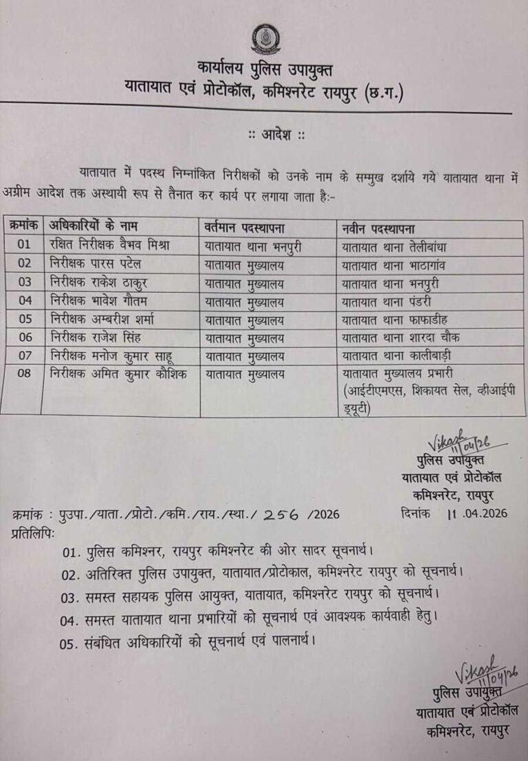 रायपुर में यातायात पुलिस में बड़ा फेरबदल: वैभव मिश्रा को तेलीबांधा की जिम्मेदारी
