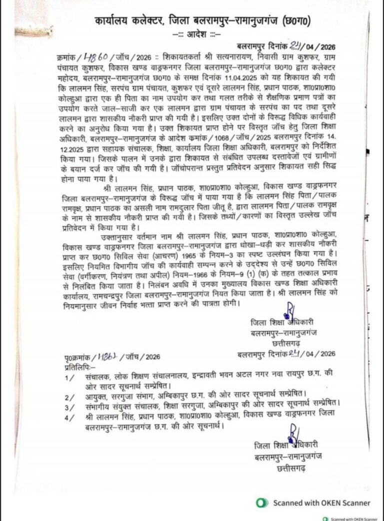 बलरामपुर में फर्जी दस्तावेजों से नौकरी का मामला, प्रधान पाठक निलंबित