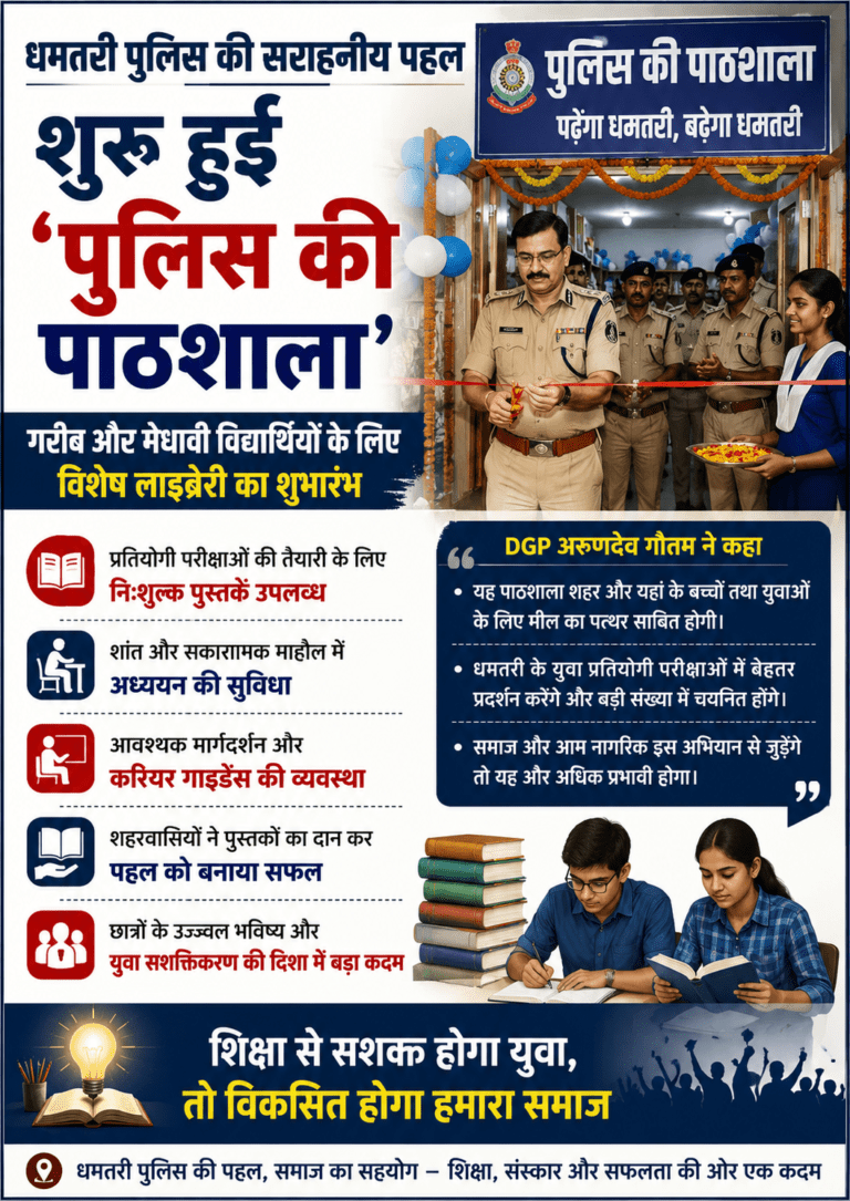 धमतरी पुलिस की पहल: गरीब विद्यार्थियों के लिए शुरू हुई ‘पुलिस की पाठशाला’