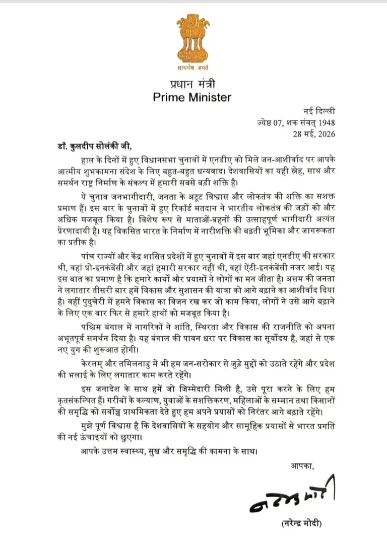 एनडीए की जीत पर प्रधानमंत्री मोदी ने डॉ. कुलदीप सोलंकी को भेजा आभार पत्र