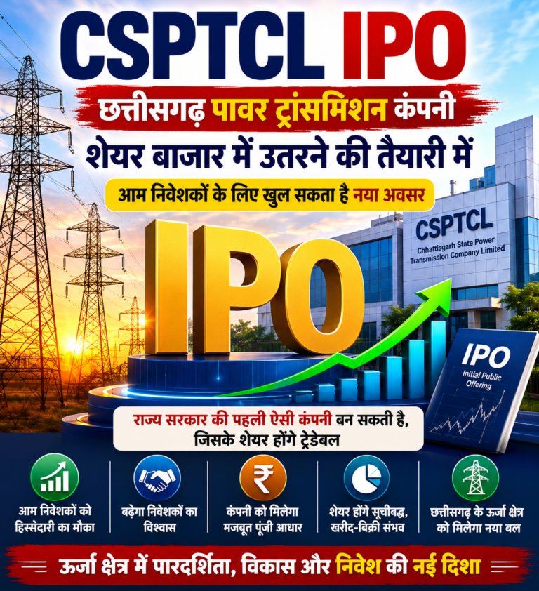 CSPTCL IPO: छत्तीसगढ़ की पहली सरकारी कंपनी बन सकती है शेयर बाजार में ट्रेड होने वाली कंपनी