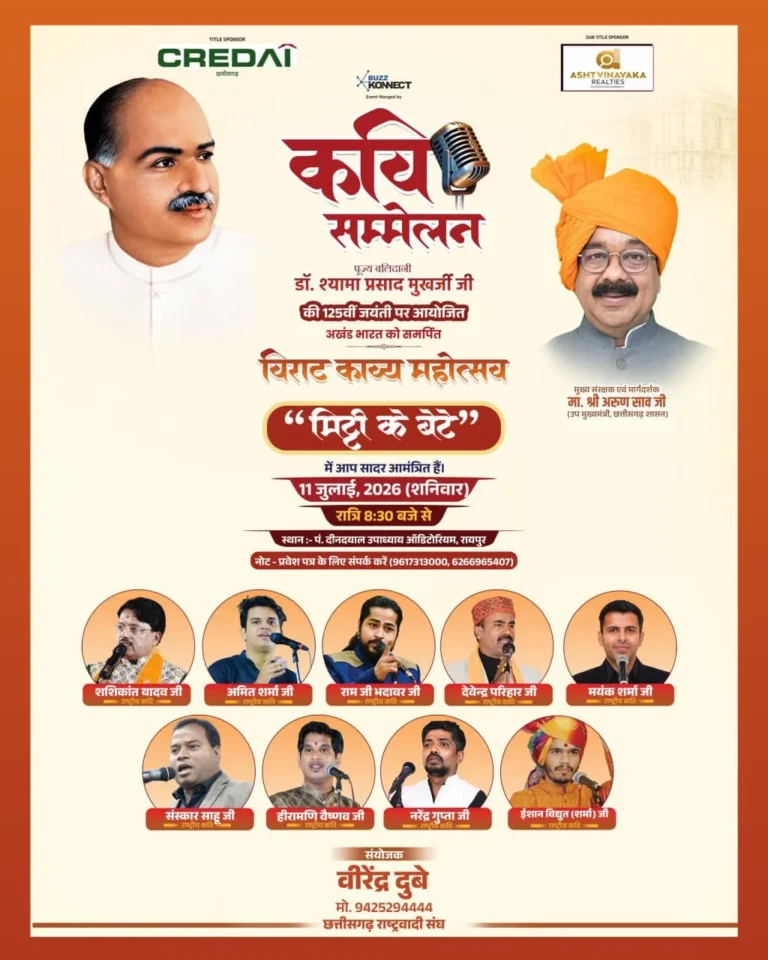 रायपुर में आज होगा राष्ट्रकाव्य महोत्सव ‘मिट्टी के बेटे’, देशभर के कवि देंगे प्रस्तुति