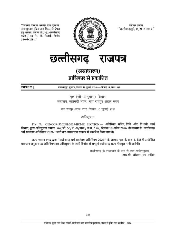 छत्तीसगढ़ में धर्म स्वातंत्र्य अधिनियम-2026 लागू, जबरन धर्मांतरण पर आजीवन जेल तक का प्रावधान
