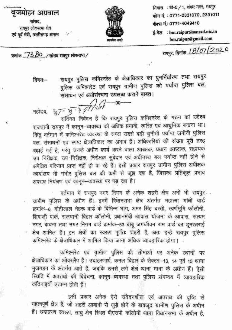 रायपुर की सुरक्षा व्यवस्था मजबूत करने सांसद बृजमोहन अग्रवाल की मांग, पुलिस कमिश्नरेट विस्तार और 660 रिक्त पद भरने पर जोर