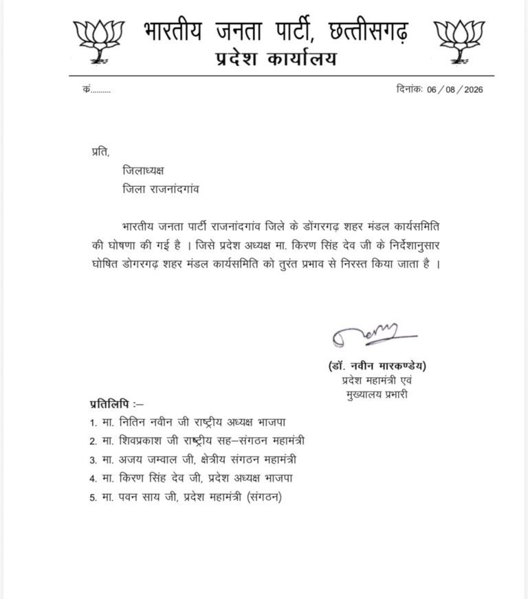 डोंगरगढ़ भाजपा मंडल भंग, पांच कार्यकर्ता निष्कासित; संगठन में बड़े बदलाव की तैयारी
