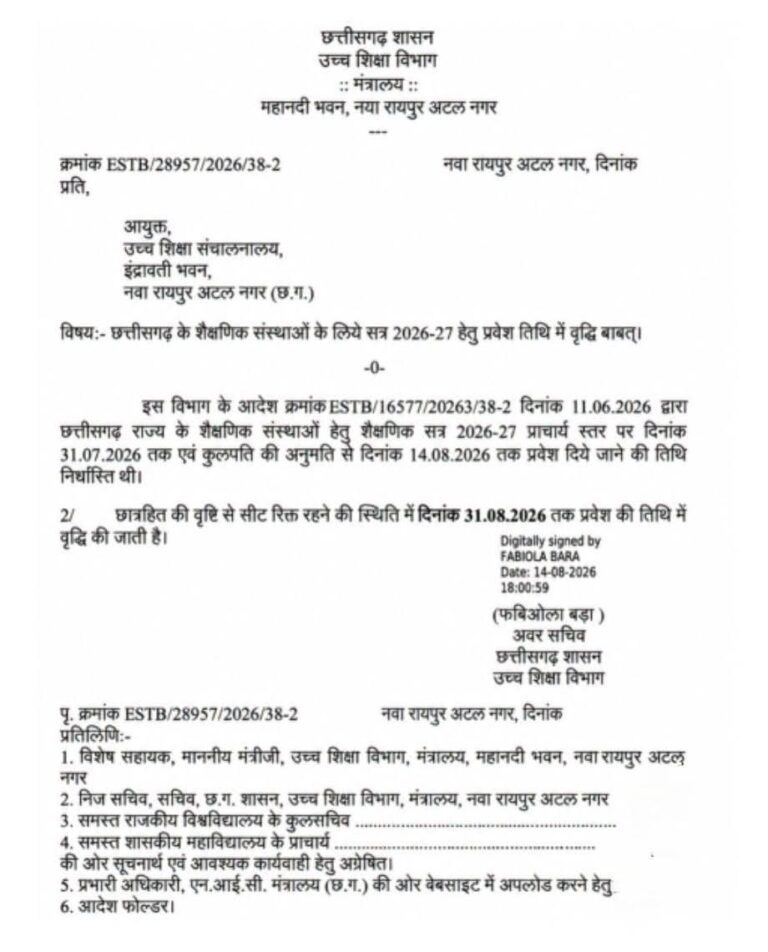छत्तीसगढ़ कॉलेज एडमिशन 2026-27: प्रवेश की अंतिम तारीख बढ़ी, अब 31 अगस्त तक मिलेगा मौका