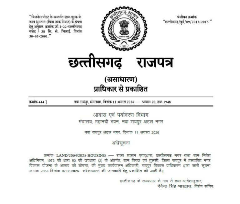 रायपुर में 16 साल बाद नई टाउनशिप योजना, पिरदा-तुलसी की 355 एकड़ जमीन पर बनेगा नया डेवलपमेंट प्रोजेक्ट