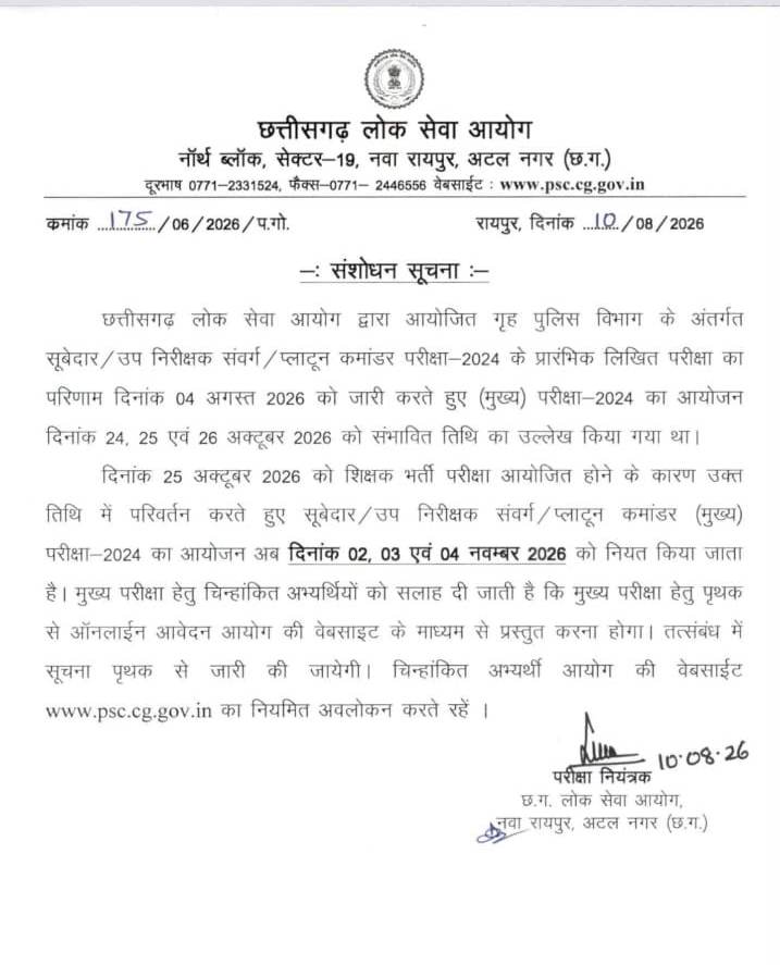 CG PSC SI Exam Date Changed: शिक्षक भर्ती परीक्षा से टकराव के बाद बदली सूबेदार-SI मुख्य परीक्षा की तारीख