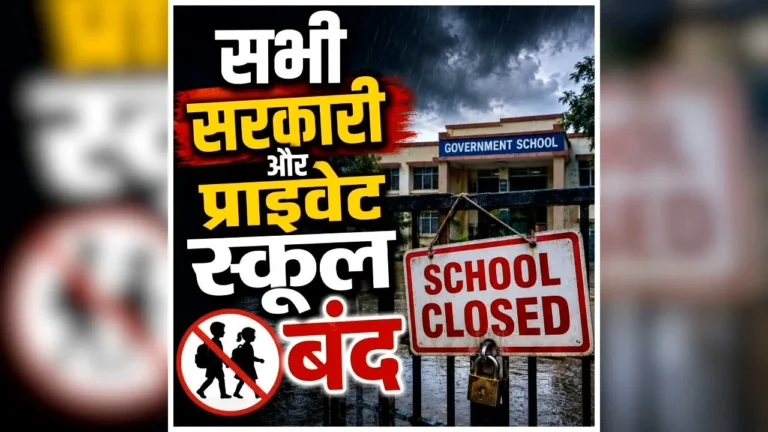 CG School Closed: छत्तीसगढ़ में भारी बारिश की चेतावनी, बंद रहेंगे इस जिले के सभी स्कूल; कलेक्टर ने जारी किया आदेश