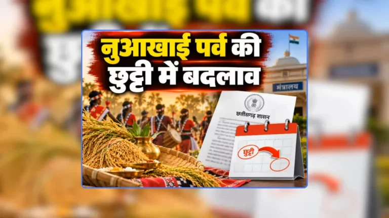 छत्तीसगढ़ में नुआखाई पर्व की छुट्टी को लेकर बड़ा अपडेट: 15 सितंबर को रहेगा स्थानीय अवकाश, सरकारी दफ़्तर और स्कूल रहेंगे बंद