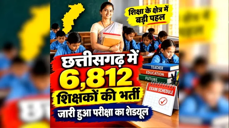 Chhattisgarh Teacher Exam Date 2026: छत्तीसगढ़ में 6,812 शिक्षकों की भर्ती, जारी हुआ परीक्षा का शेड्यूल; जानें कब-कब होंगे एग्जाम?