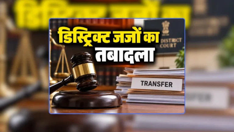 CG District Judge Transfer List PDF: पदभार ग्रहण करते ही चीफ जस्टिस केआर महापात्र ने किया डिस्ट्रिक्ट जजों का तबादला, रायपुर-दुर्ग समेत इन जिलों में बदली जिम्मेदारी