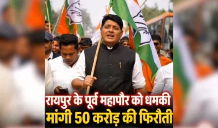 पूर्व महापौर को मिली जान से मारने की धमकी, क्या बिश्नोई और अमन साव गैंग से है कनेक्शन?