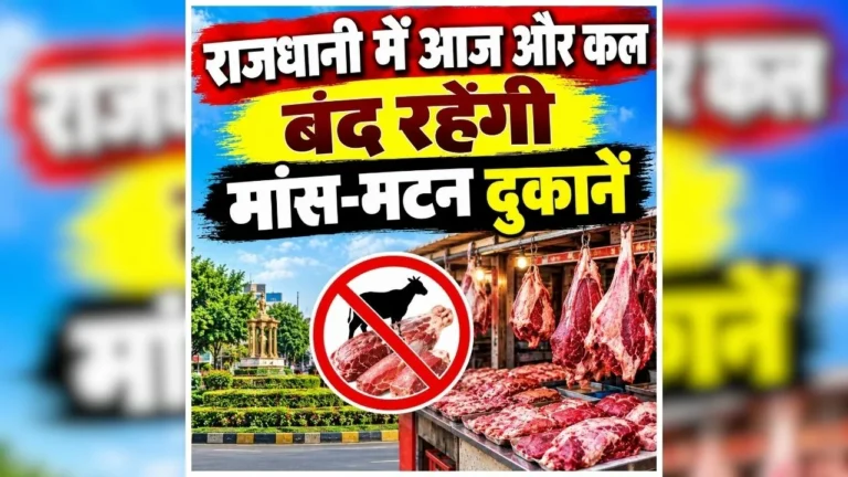 Raipur Mutton Shops Closed: राजधानी में मांस-मटन की दुकानें रहेंगी बंद, होटल-रेस्टोरेंट में भी नॉन-वेज पर रोक; आदेश का उल्लंघन किया तो होगी सख्त कार्रवाई