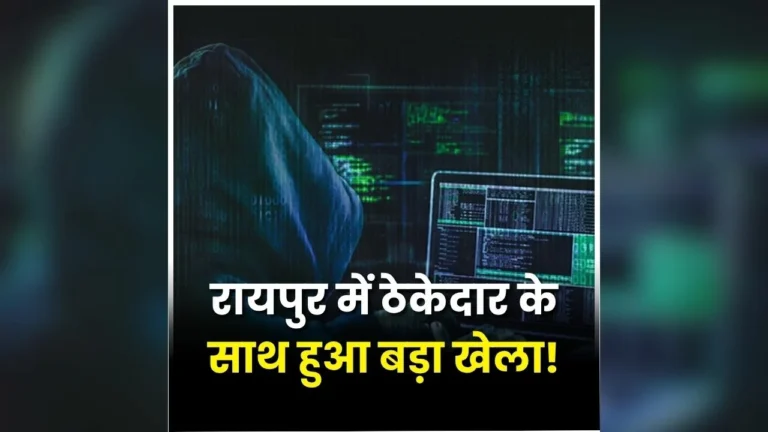 Raipur Online Cyber Fraud: पहले दिखाया मुनाफा, फिर खाली कर दिया खाता! ठेकेदार के साथ हुआ बड़ा साइबर फ्रॉड