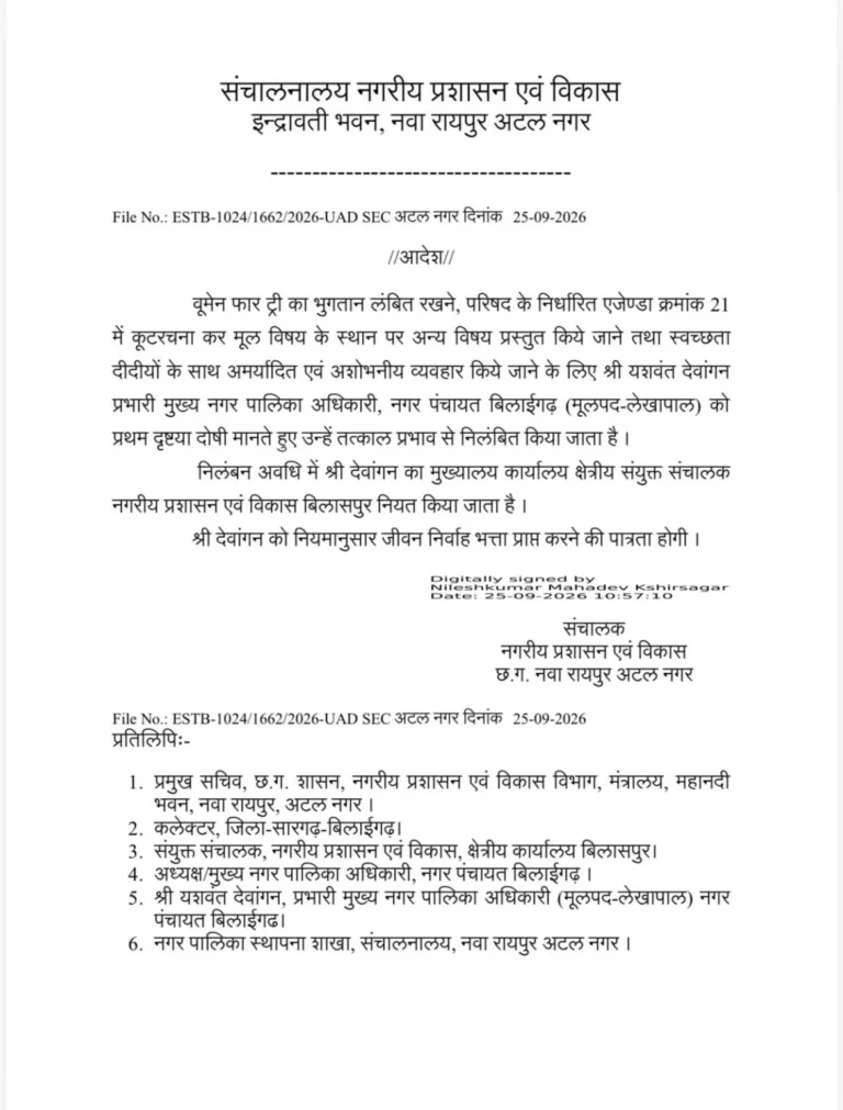 बिलाईगढ़ CMO यशवंत देवांगन सस्पेंड, 3 मामलों में प्रथम दृष्टया दोषी पाए जाने पर कार्रवाई