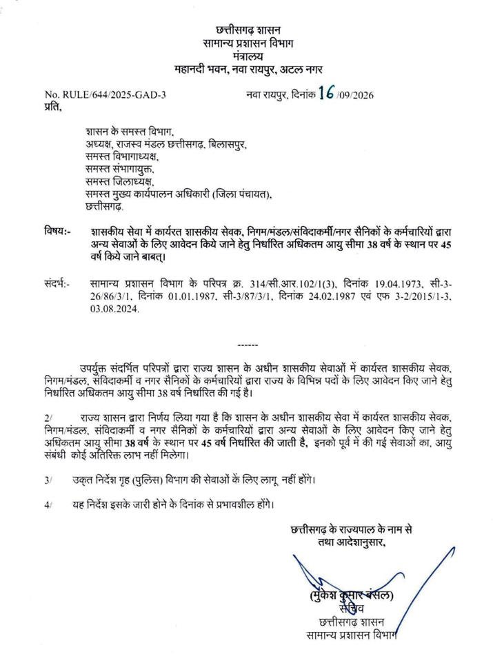 छत्तीसगढ़ में सरकारी नौकरी के लिए अब 45 साल तक कर सकेंगे आवेदन, उम्र सीमा में बड़ी राहत