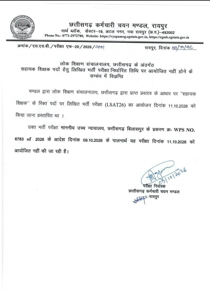 छत्तीसगढ़ में सहायक शिक्षक भर्ती परीक्षा स्थगित, हाईकोर्ट के आदेश के बाद लिया गया फैसला