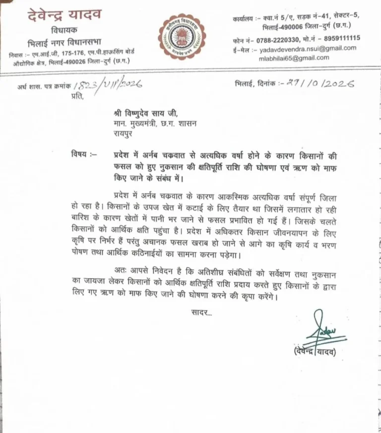 अर्नब चक्रवात से किसानों की फसल बर्बाद, मुआवजे और कर्ज माफी की मांग को लेकर विधायक देवेंद्र यादव ने CM साय को लिखा पत्र